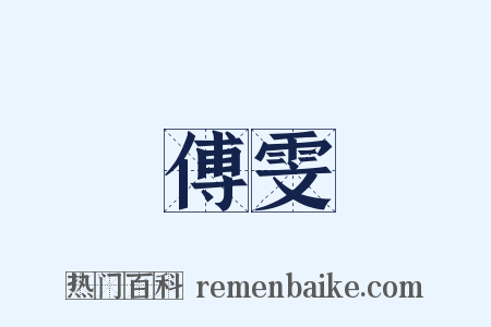 傅雯是什么意思的图片